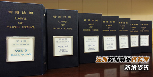 注 册 药 剂 制 品 资 料 库 新 增 资 讯
